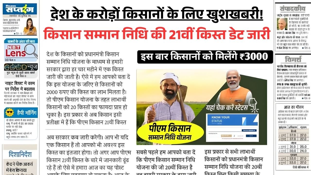 PM Kisan Yojana 21th Kist